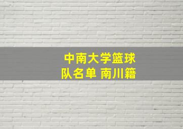 中南大学篮球队名单 南川籍